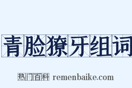 青脸獠牙组词是什么意思的图片